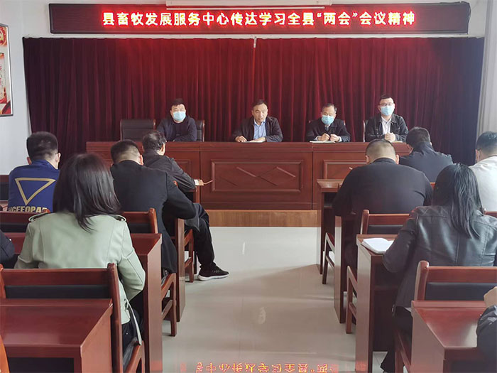 縣畜牧發(fā)展服務(wù)中心迅速傳達貫徹縣“兩會”精神