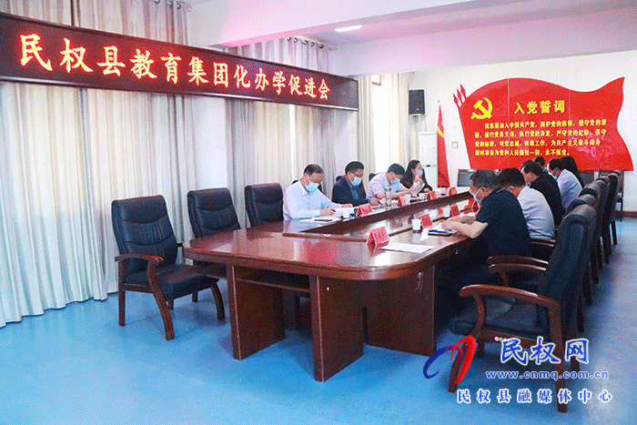 民權(quán)縣教育集團(tuán)化辦學(xué)促進(jìn)會(huì)召開