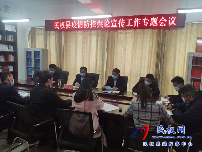 民權(quán)縣疫情防控輿論宣傳工作專題會議召開