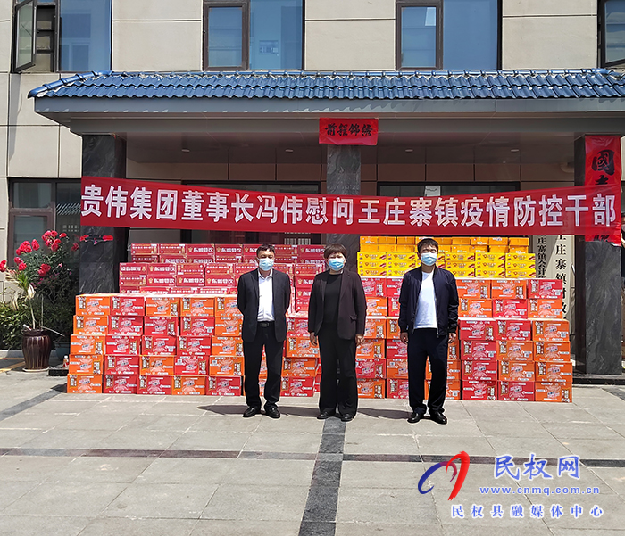 人大代表、貴偉集團(tuán)董事長馮偉慰問王莊寨鎮(zhèn)疫情防控一線干部