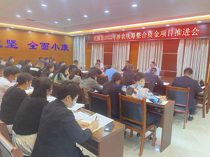 縣財(cái)政局組織召開(kāi)民權(quán)縣2022年涉農(nóng)統(tǒng)籌整合資金項(xiàng)目推進(jìn)會(huì)
