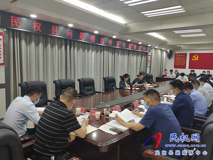 我縣召開(kāi)問(wèn)題樓盤(pán)處置化解推進(jìn)會(huì)