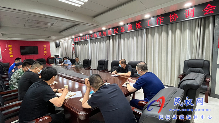 民權(quán)縣2022年防汛搶險應(yīng)急演練工作協(xié)調(diào)會召開
