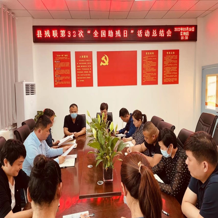 縣殘聯(lián)召開第32次“全國助殘日”活動總結(jié)會