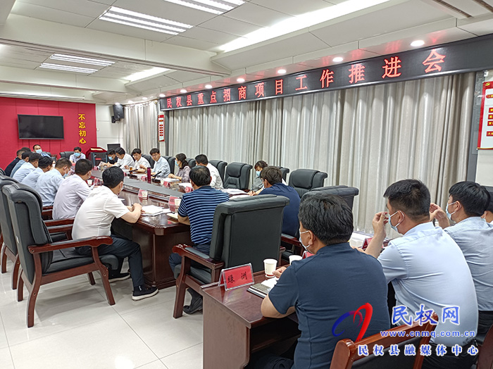 縣委書記張團結主持召開民權縣重點招商項目工作推進會