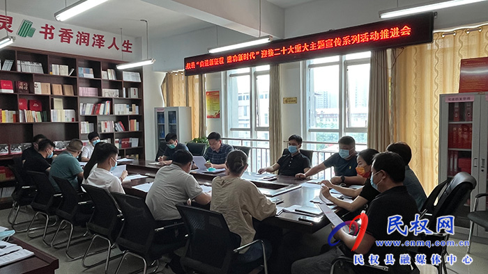 民權(quán)縣“奮進新征程 建功新時代”重大主題宣傳系列活動推進會召開