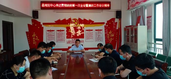 縣規(guī)劃中心傳達貫徹政府第一次全會暨廉政工作會議
