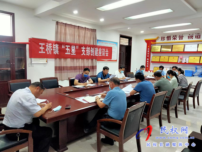 王橋鎮(zhèn)召開“五星”支部創(chuàng)建座談會
