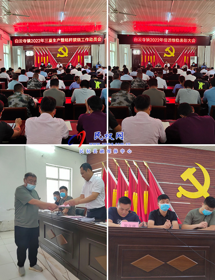 白云寺鎮(zhèn)召開信訪工作表彰會(huì)暨三夏生產(chǎn)秸稈禁燒動(dòng)員大會(huì)