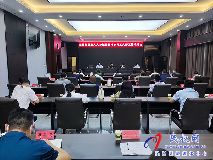 我縣召開穩(wěn)就業(yè)人人持證暨根治農(nóng)民工欠薪工作推進(jìn)會
