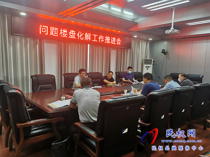我縣召開問題樓盤化解工作推進會