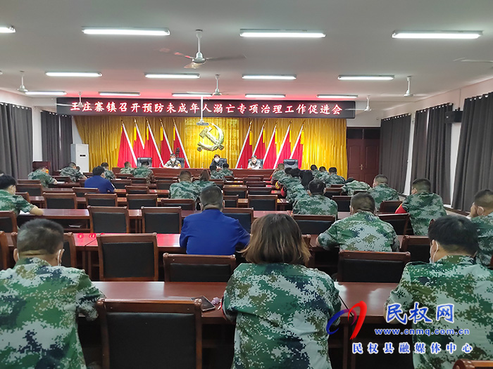 王莊寨鎮(zhèn)召開預防未成年溺亡專項治理工作促進會