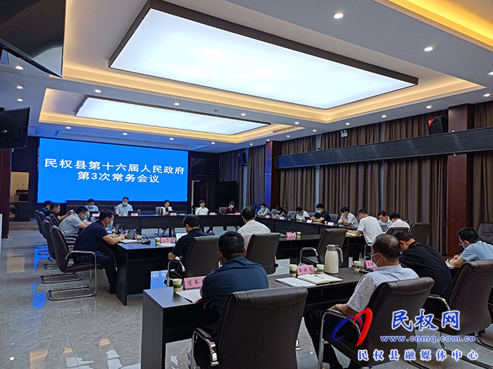 縣委副書記、縣長(zhǎng)王靜嫻主持召開民權(quán)縣第十六屆人民政府第3次常務(wù)會(huì)議