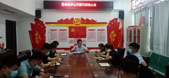 縣規(guī)劃中心召開“端午節(jié)”后收心會