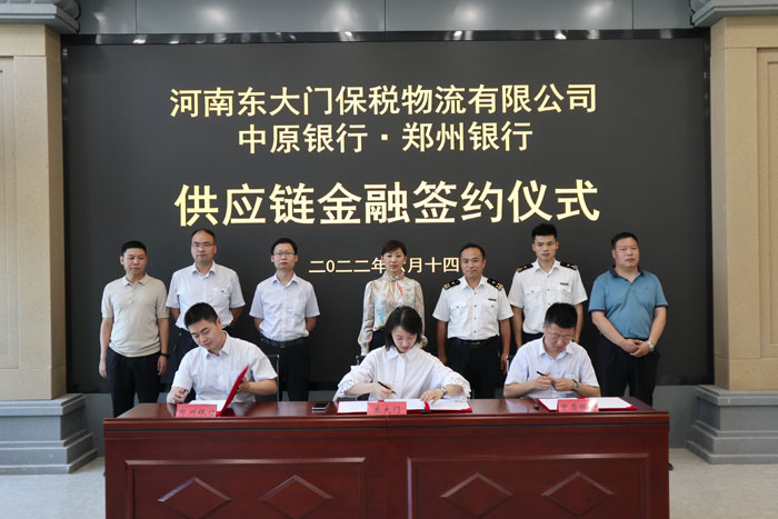 河南東大門保稅物流有限公司與中原銀行、鄭州銀行供應(yīng)鏈金融項(xiàng)目簽約
