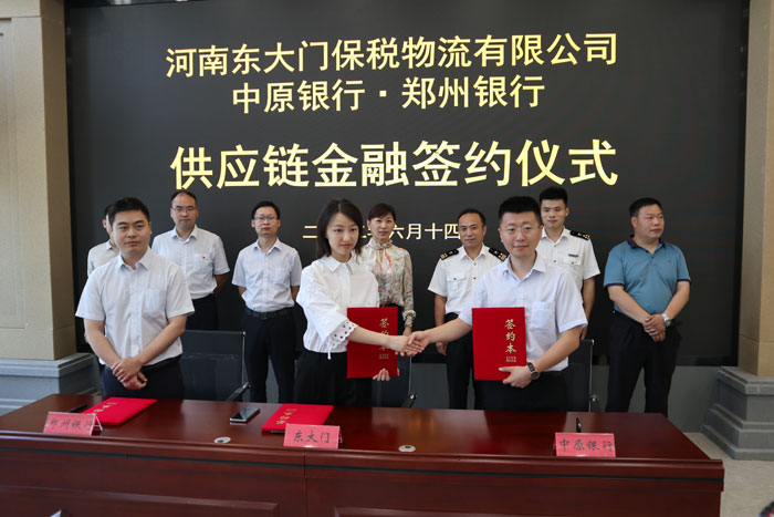河南東大門保稅物流有限公司與中原銀行、鄭州銀行供應(yīng)鏈金融項(xiàng)目簽約