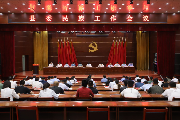 縣委民族工作會(huì)議召開(kāi)