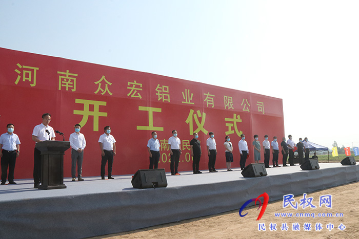 河南眾宏鋁業(yè)有限公司舉行開(kāi)工儀式