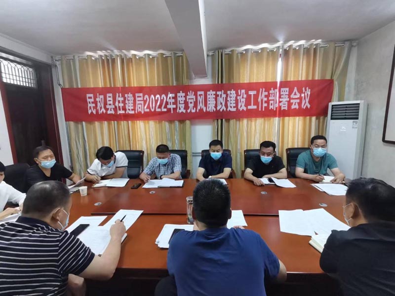 縣住房城鄉(xiāng)建設(shè)局召開2022年度黨風(fēng)廉政建設(shè)工作部署會