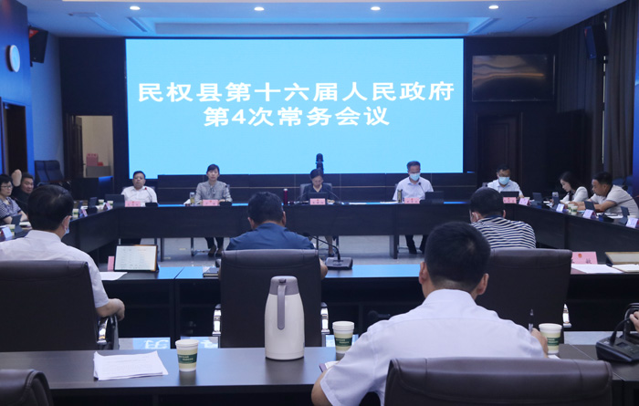 民權縣第十六屆人民政府第4次常務會議召開