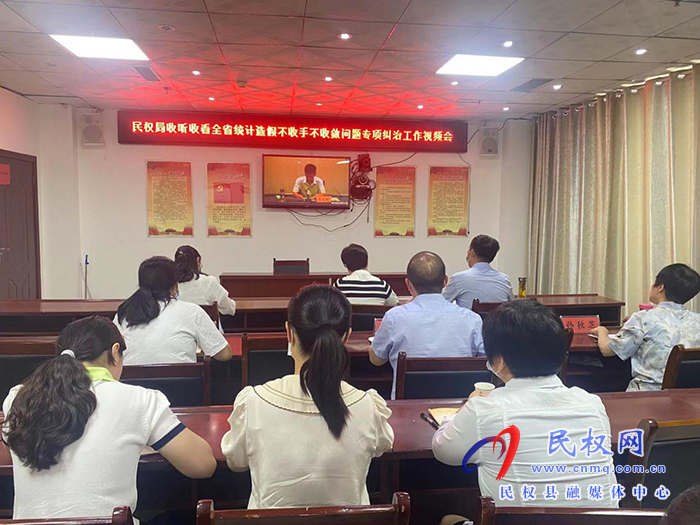 縣統(tǒng)計(jì)局收聽收看全省統(tǒng)計(jì)造假不收手不收斂問題專項(xiàng)糾治工作視頻會(huì)