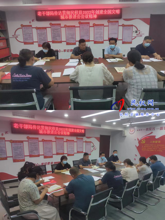 老干部局傳達貫徹民權(quán)縣2022年創(chuàng)建全國文明城市推進會會議精神