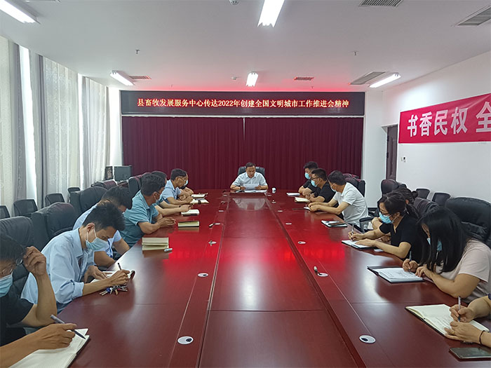 縣畜牧發(fā)展服務(wù)中心迅速傳達(dá)貫徹全縣創(chuàng)建全國文明城市、深化拓展新時代文明實踐中心建設(shè)工作會議精神