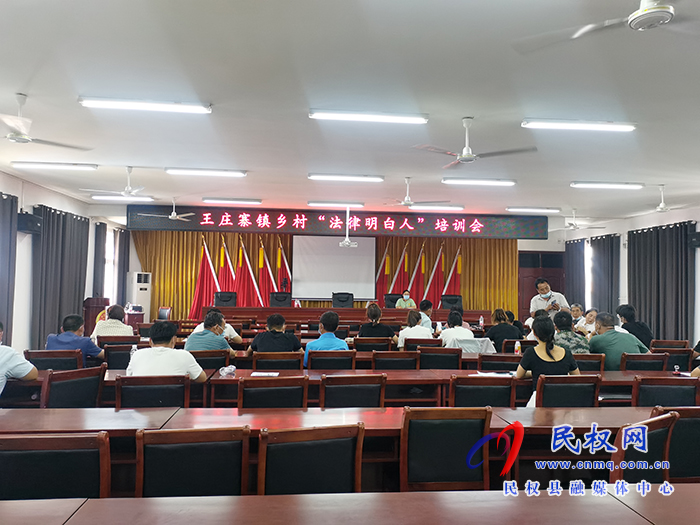 王莊寨鎮(zhèn)：召開鄉(xiāng)村法律明白人培訓會