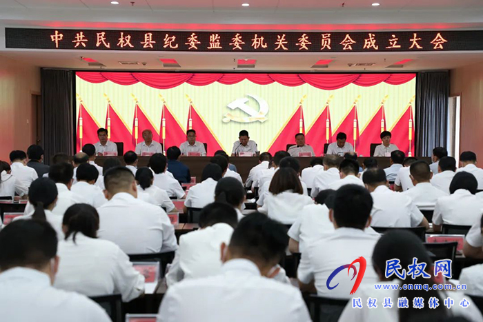 中國(guó)共產(chǎn)黨民權(quán)縣紀(jì)委監(jiān)委機(jī)關(guān)委員會(huì)正式成立！