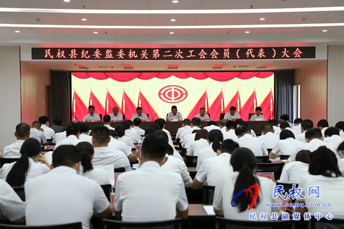 民權(quán)縣紀(jì)委監(jiān)委召開(kāi)第二屆工會(huì)委員會(huì)民主選舉大會(huì)