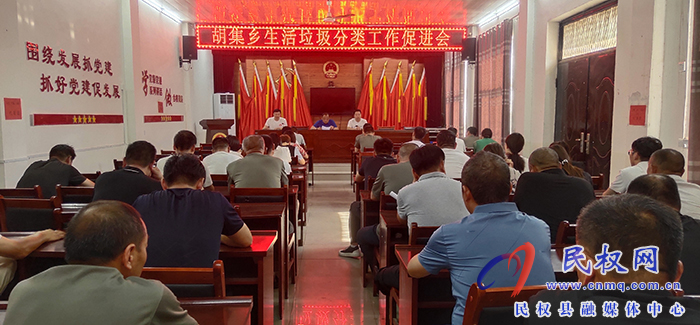 胡集鄉(xiāng)召開生活垃圾分類工作促進(jìn)會(huì)