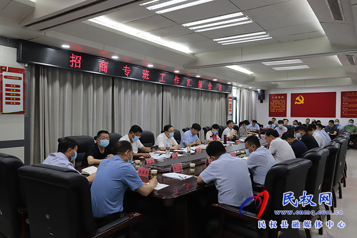 縣委書記張團(tuán)結(jié)主持召開招商專班工作匯報(bào)會(huì)