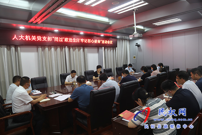 縣人大常委會機關黨支部：開展黨員“同過‘政治生日’牢記初心使命”活動