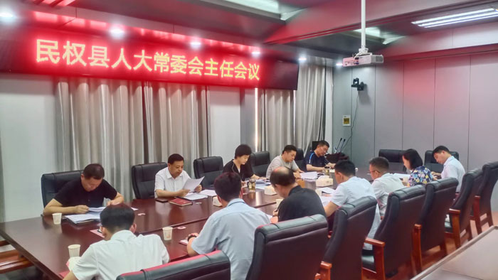縣人大常委會(huì)召開(kāi)主任會(huì)議