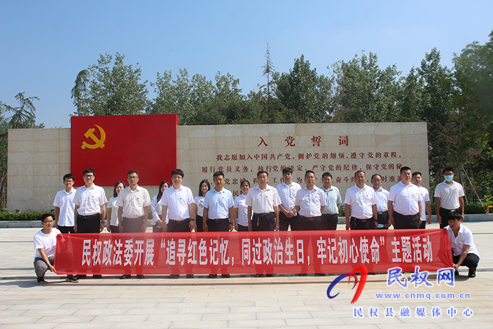 民權(quán)縣委政法委：開展“追尋紅色記憶，同過政治生日，牢記初心使命”主題活動