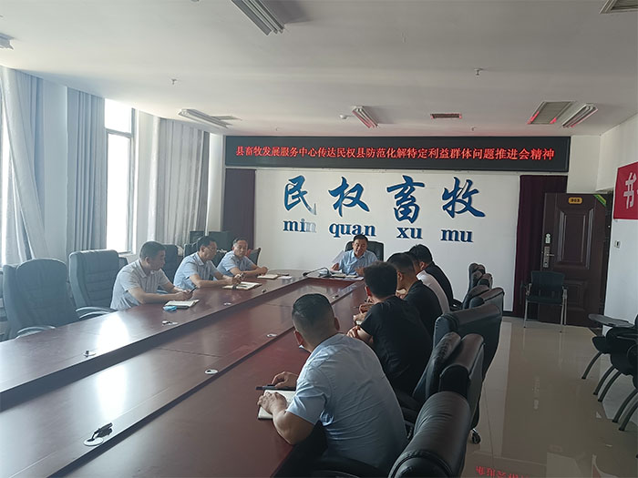 縣畜牧發(fā)展服務(wù)中心傳達(dá)全縣防范化解特定利益群體問(wèn)題推進(jìn)會(huì)精神