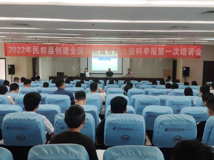 2022年民權縣創(chuàng)建全國文明城市網上資料申報第一次培訓會召開