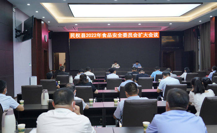 民權(quán)縣2022年食品安全委員會(huì)擴(kuò)大會(huì)議召開