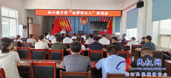 孫六鎮(zhèn)組織召開(kāi)鄉(xiāng)村“法律明白人”培訓(xùn)會(huì)