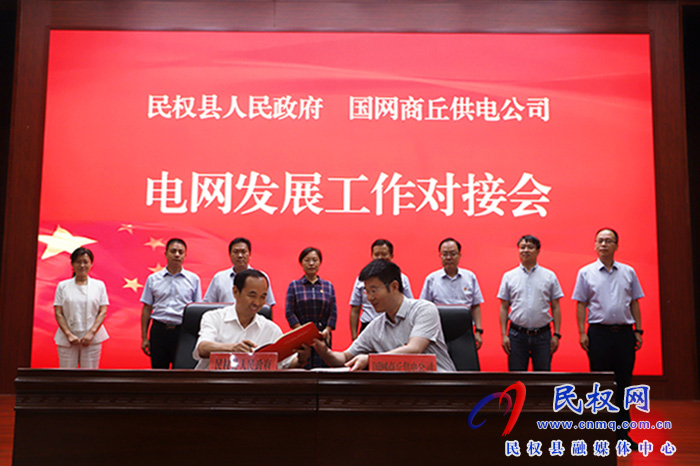 民權(quán)縣人民政府與國(guó)網(wǎng)商丘供電公司合作框架協(xié)議簽約