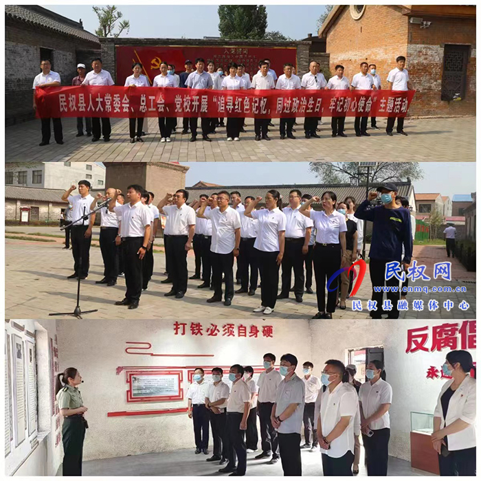 縣人大常委會機(jī)關(guān)、縣總工會、縣委黨校聯(lián)合開展慶七一“追尋紅色記憶，同過政治生日，牢記初心使命”主題活動