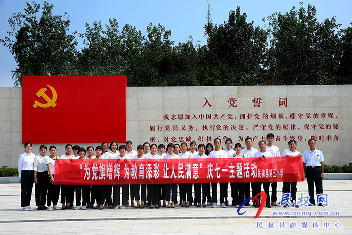 慶祝黨的生日，勇?lián)跣氖姑?--民權(quán)縣第五小學(xué)走進(jìn)民權(quán)縣第一個(gè)黨支部誕生地
