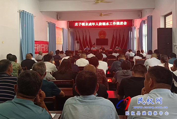 莊子鎮(zhèn)召開未成年人防溺水工作推進會議