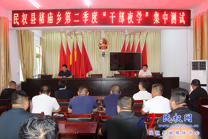 民權(quán)縣褚廟鄉(xiāng)：開展第二季度“干部夜學(xué)”集中測(cè)試活動(dòng)