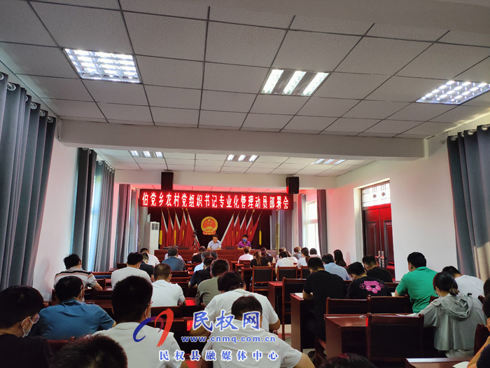 伯黨鄉(xiāng)召開農(nóng)村黨組織書記專業(yè)化管理動員部署會