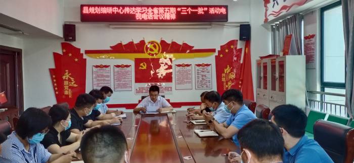 縣規(guī)劃編研中心傳達(dá)學(xué)習(xí)全省第五期“三個一批”活動電視電話會議精神