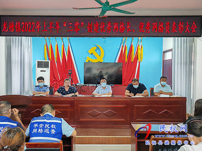 樹立典型 表彰先進(jìn)——龍?zhí)伶?zhèn)召開2022年上半年“三零”創(chuàng)建優(yōu)秀網(wǎng)格長(zhǎng)、優(yōu)秀網(wǎng)格員表彰大會(huì)