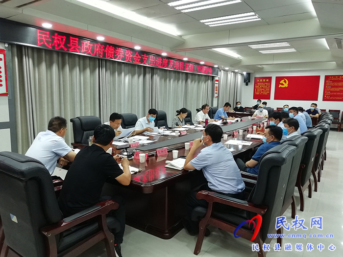 民權(quán)縣政府債券資金支出進(jìn)度及項(xiàng)目謀劃工作推進(jìn)會(huì)召開