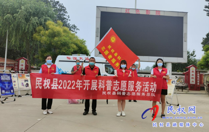 民權(quán)縣科協(xié)開展科普志愿服務(wù)活動(dòng)