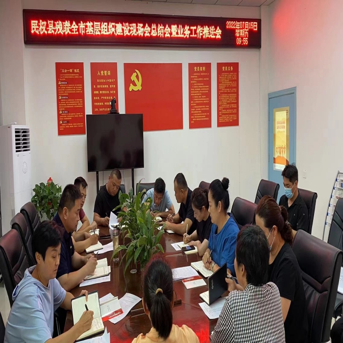縣殘聯(lián)召開全市基層組織建設(shè)現(xiàn)場會(huì)總結(jié)會(huì)暨業(yè)務(wù)工作推進(jìn)會(huì)
